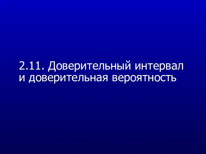 2.11. Доверительный интервал и доверительная вероятность