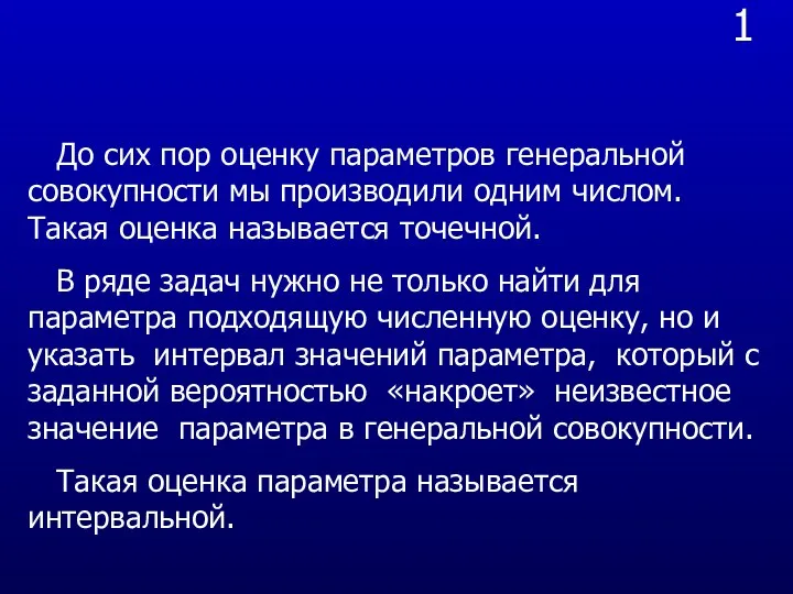 1 До сих пор оценку параметров генеральной совокупности мы производили