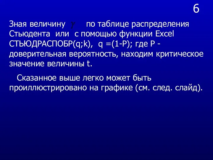 6 Зная величину по таблице распределения Стьюдента или с помощью