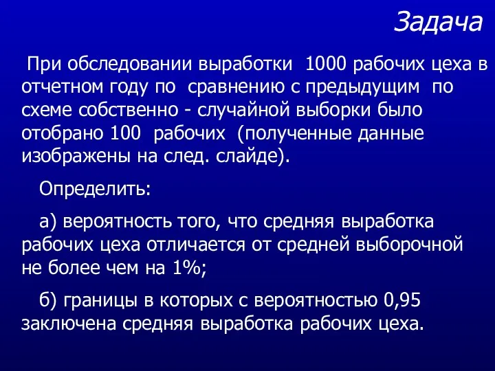 Задача При обследовании выработки 1000 рабочих цеха в отчетном году по сравнению с