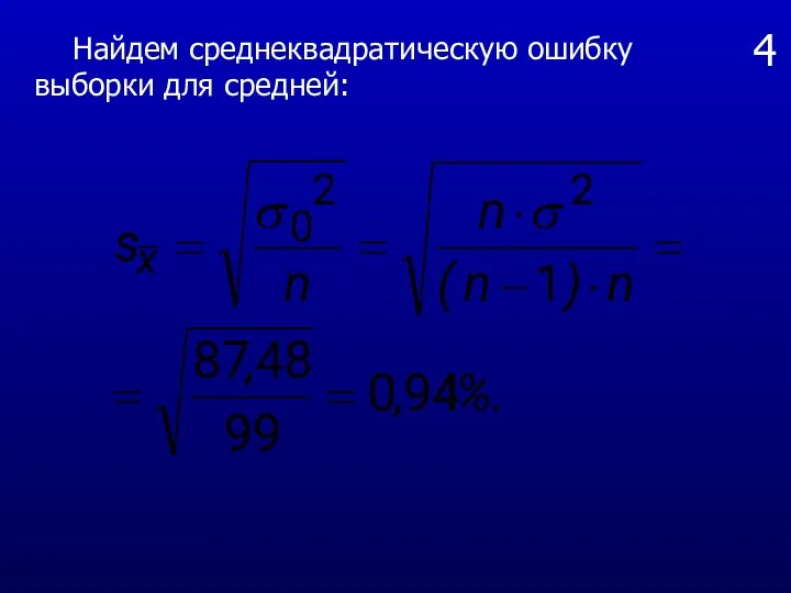 4 Найдем среднеквадратическую ошибку выборки для средней: