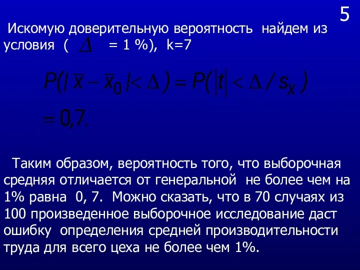 5 Искомую доверительную вероятность найдем из условия ( = 1 %), k=7 Таким