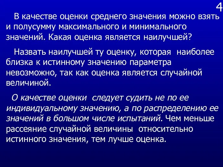 4 В качестве оценки среднего значения можно взять и полусумму