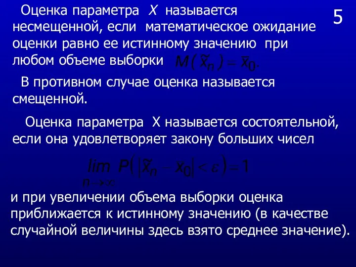 5 Оценка параметра Х называется несмещенной, если математическое ожидание оценки равно ее истинному