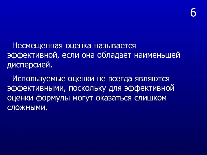 6 Несмещенная оценка называется эффективной, если она обладает наименьшей дисперсией. Используемые оценки не