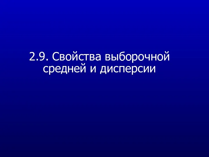 2.9. Свойства выборочной средней и дисперсии