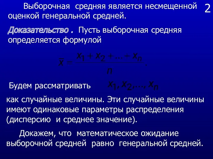 2 Выборочная средняя является несмещенной оценкой генеральной средней. Доказательство .