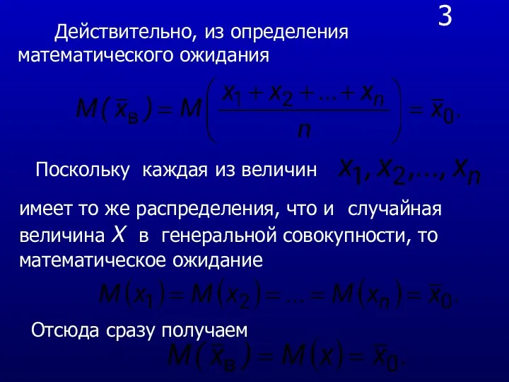 3 Действительно, из определения математического ожидания имеет то же распределения, что и случайная