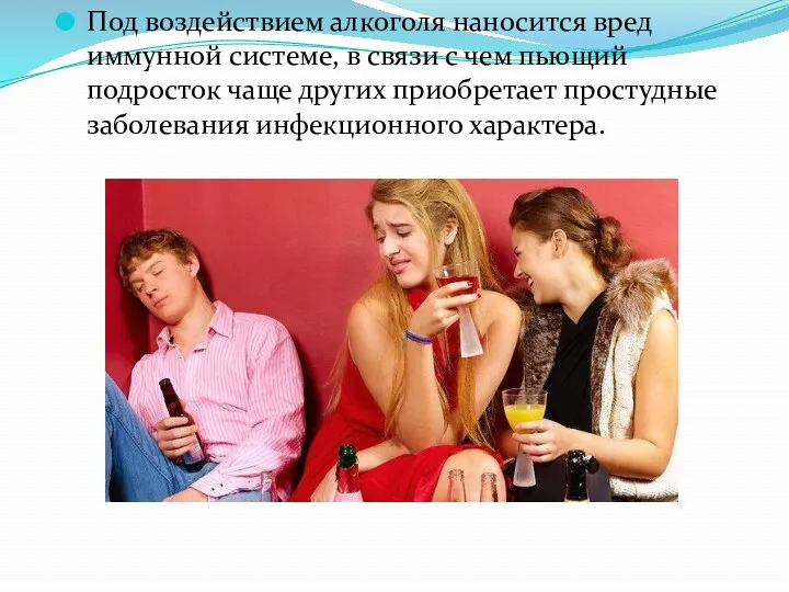 Под воздействием алкоголя наносится вред иммунной системе, в связи с чем пьющий подросток