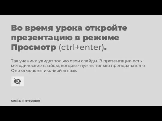 Во время урока откройте презентацию в режиме Просмотр (ctrl+enter). Так ученики увидят только