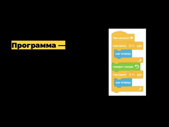 Программа — алгоритм, записанный на языке программирования. Программа составляется из команд, которые есть