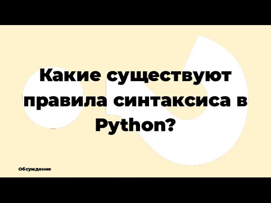 Какие существуют правила синтаксиса в Python? Обсуждение