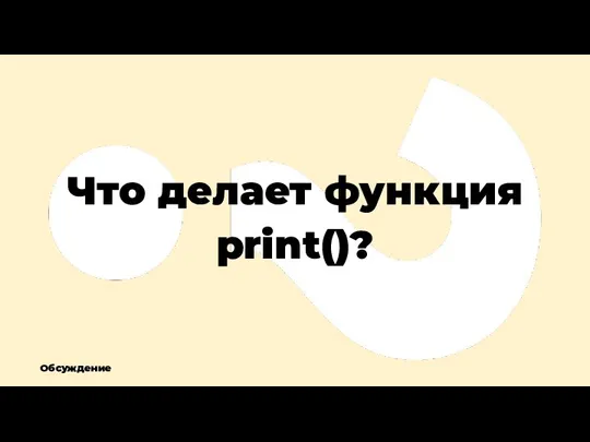 Что делает функция print()? Обсуждение