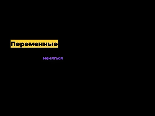 Введение Переменные нужны для работы с данными, которые могут меняться в вашей программе.