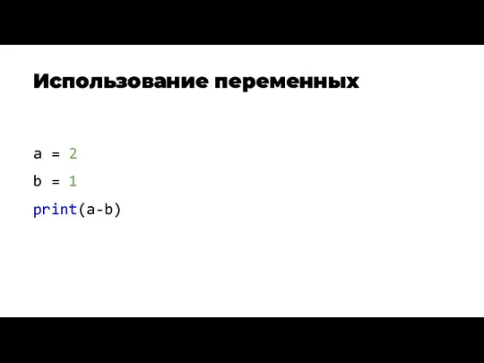 Использование переменных a = 2 b = 1 print(a-b)