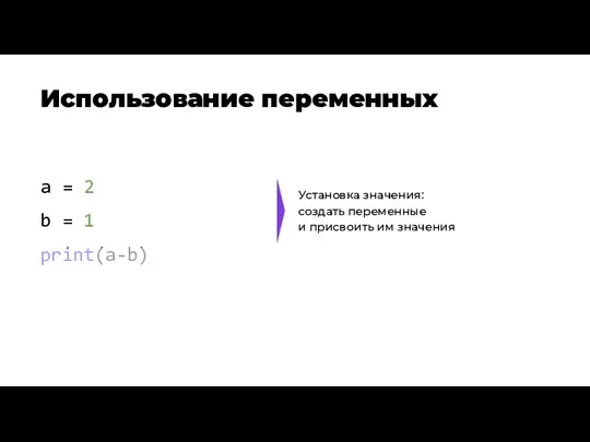 Использование переменных a = 2 b = 1 print(a-b) Установка значения: создать переменные