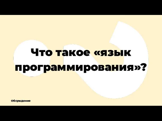 Что такое «язык программирования»? Обсуждение