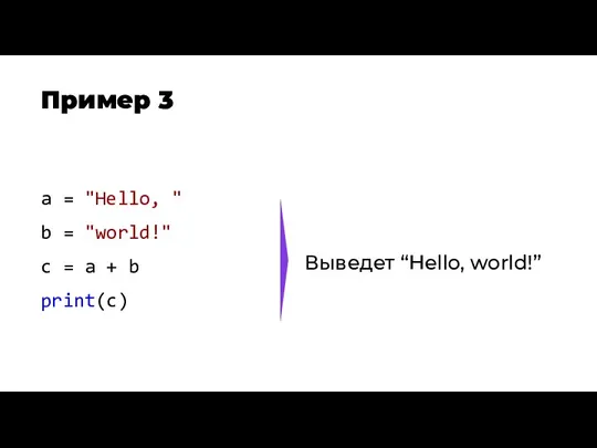 Пример 3 Выведет “Hello, world!” a = "Hello, " b = "world!" c
