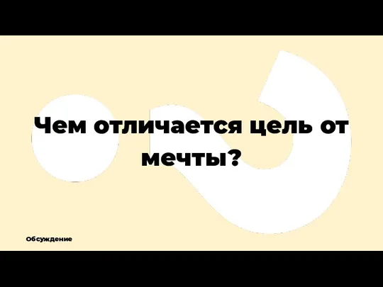 Чем отличается цель от мечты? Обсуждение