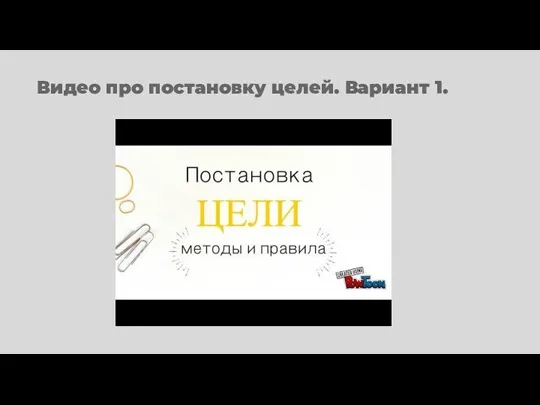 Видео про постановку целей. Вариант 1.