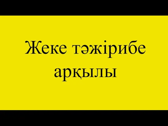 Жеке тәжірибе арқылы