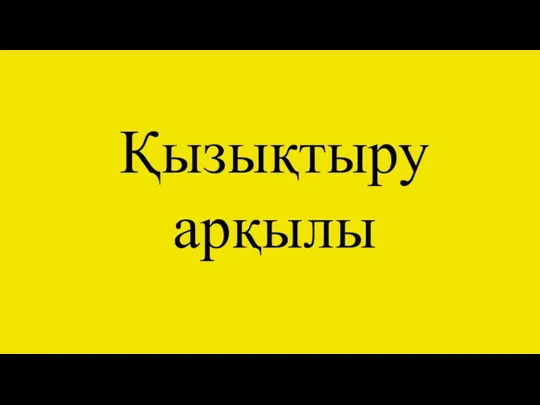 Қызықтыру арқылы