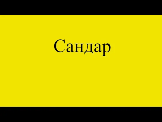 Сандар