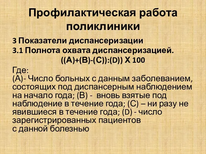 Профилактическая работа поликлиники 3 Показатели диспансеризации 3.1 Полнота охвата диспансеризацией.