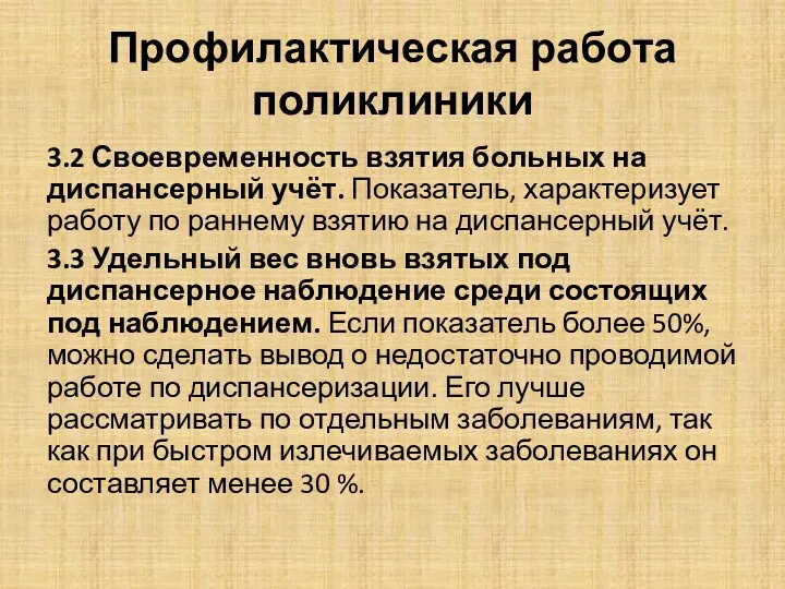 Профилактическая работа поликлиники 3.2 Своевременность взятия больных на диспансерный учёт.