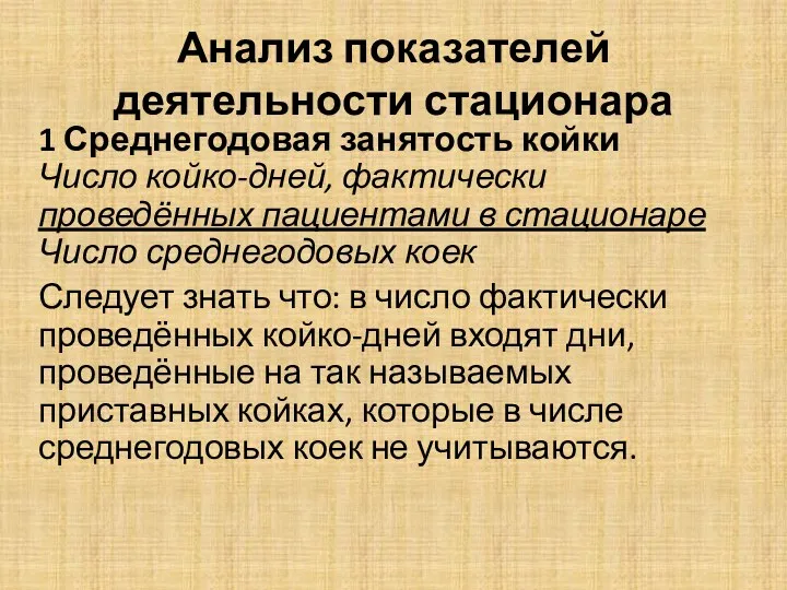 Анализ показателей деятельности стационара 1 Среднегодовая занятость койки Число койко-дней,