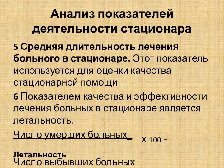 Анализ показателей деятельности стационара 5 Средняя длительность лечения больного в