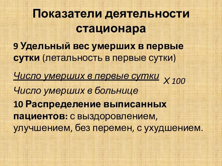 Показатели деятельности стационара 9 Удельный вес умерших в первые сутки