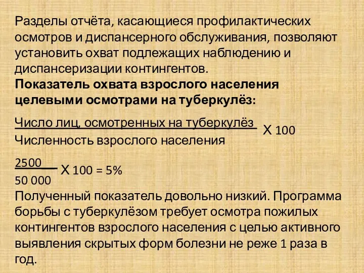 Разделы отчёта, касающиеся профилактических осмотров и диспансерного обслуживания, позволяют установить