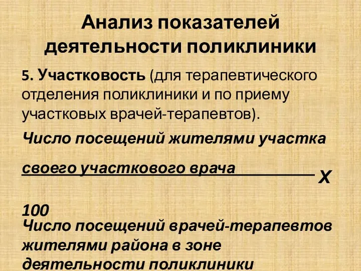 Анализ показателей деятельности поликлиники 5. Участковость (для терапевтического отделения поликлиники