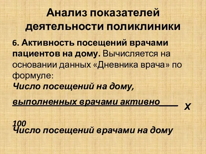 Анализ показателей деятельности поликлиники 6. Активность посещений врачами пациентов на