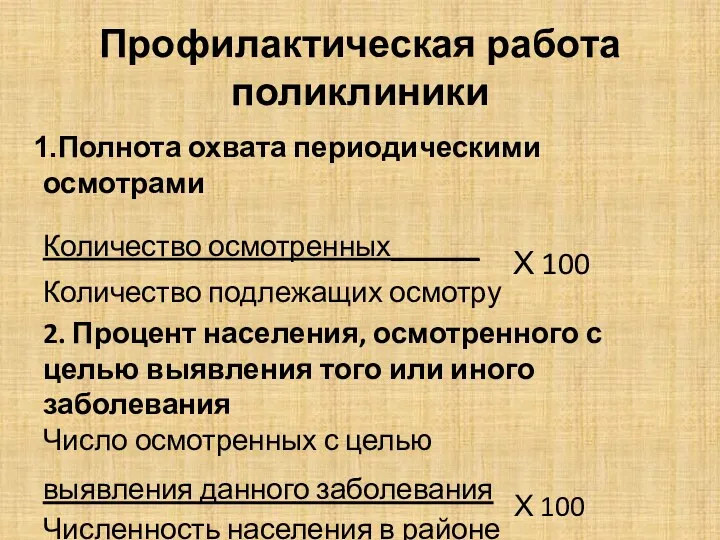 Профилактическая работа поликлиники Полнота охвата периодическими осмотрами Количество осмотренных______ Χ