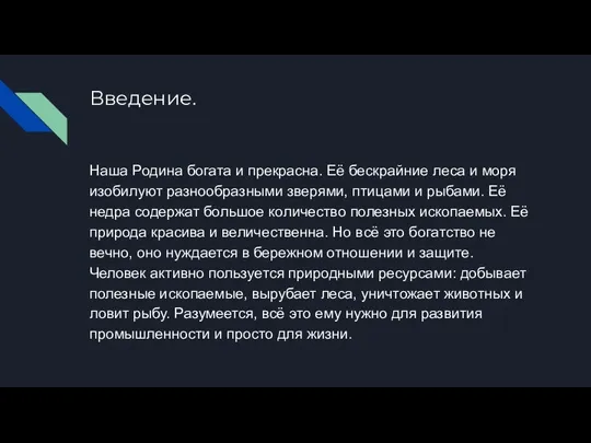 Введение. Наша Родина богата и прекрасна. Её бескрайние леса и