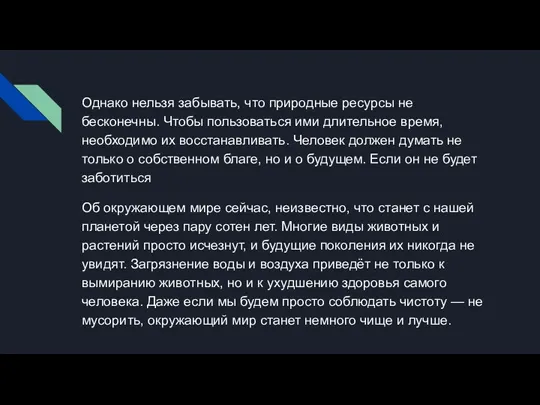 Однако нельзя забывать, что природные ресурсы не бесконечны. Чтобы пользоваться