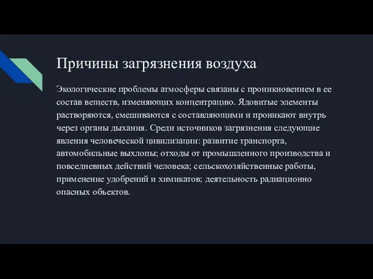 Причины загрязнения воздуха Экологические проблемы атмосферы связаны с проникновением в