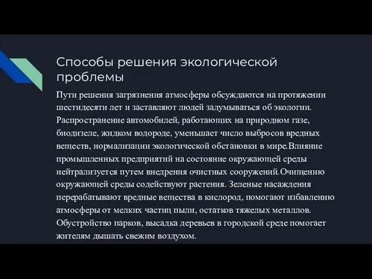 Способы решения экологической проблемы Пути решения загрязнения атмосферы обсуждаются на