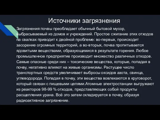 Источники загрязнения Загрязнения почвы преобладает обычный бытовой мусор, выбрасываемый из