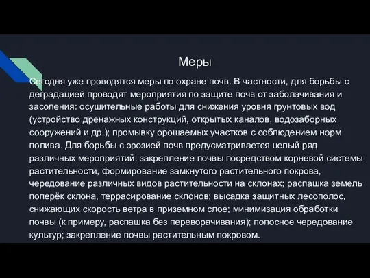 Меры Сегодня уже проводятся меры по охране почв. В частности,