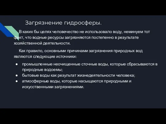 Загрязнение гидросферы. В каких бы целях человечество не использовало воду,