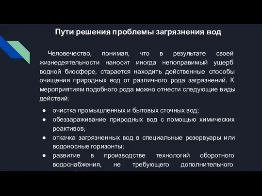 Пути решения проблемы загрязнения вод Человечество, понимая, что в результате