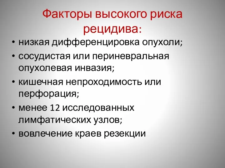 Факторы высокого риска рецидива: низкая дифференцировка опухоли; сосудистая или периневральная