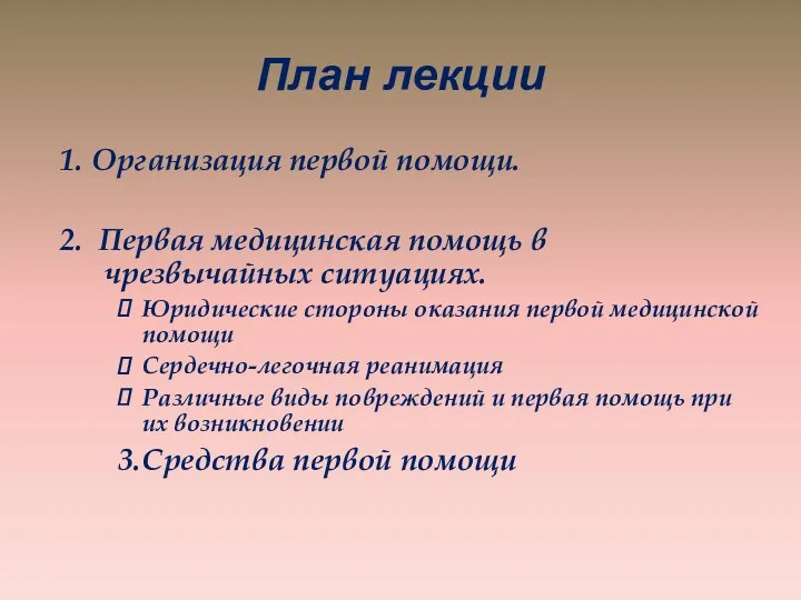 План лекции 1. Организация первой помощи. 2. Первая медицинская помощь