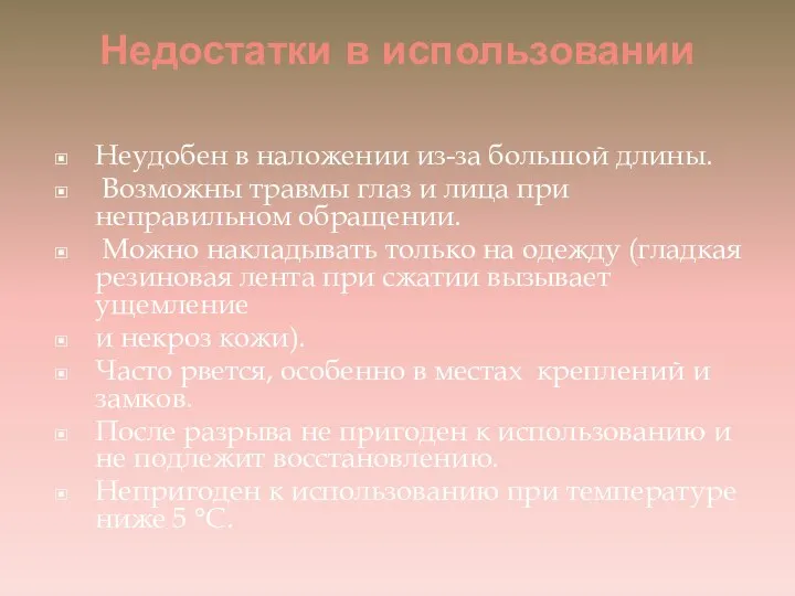 Недостатки в использовании Неудобен в наложении из-за большой длины. Возможны