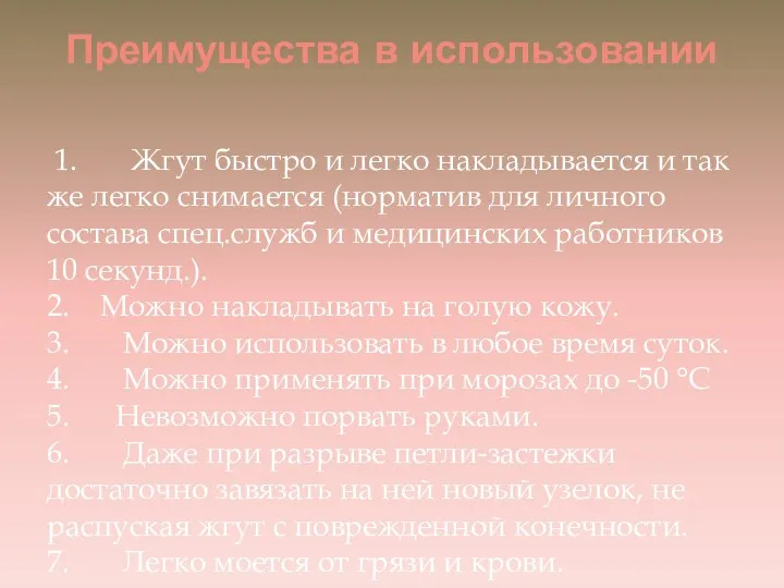 Преимущества в использовании 1. Жгут быстро и легко накладывается и