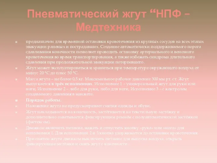 Пневматический жгут “НПФ – Медтехника предназначен для временной остановки кровотечения