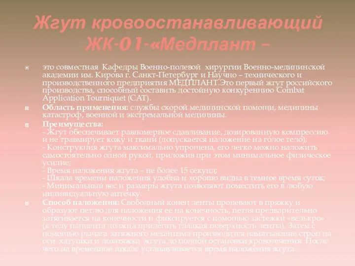 Жгут кровоостанавливающий ЖК-01-«Медплант – это совместная Кафедры Военно-полевой хирургии Военно-медицинской
